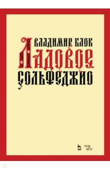 Блок Владимир Михайлович - Ладовое сольфеджио. Учебное пособие