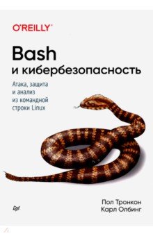 Bash и кибербезопасность: атака, защита и анализ из командной строки Linux Питер