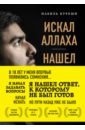 Искал Аллаха - нашел Христа. История бывшего мусульманина