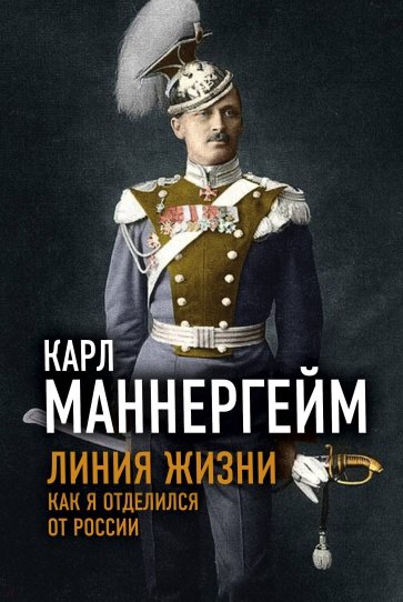 Линия жизни. Как я отделился от России