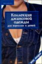 Горяинова Оксана Вячеславовна Коллекция джинсовой одежды для взрослых и детей
