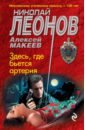 здесь где бьется артерия леонов н и Леонов Николай Иванович, Макеев Алексей Викторович Здесь, где бьется артерия