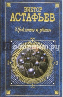 Обложка книги Прокляты и убиты: Роман, Астафьев Виктор Петрович