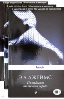 Обложка книги Пятьдесят оттенков (комплект из 3 книг), Джеймс Э. Л.