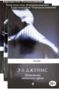 Джеймс Э. Л. Пятьдесят оттенков (комплект из 3 книг) джеймс э л гувер колин тиджан lovebook комплект из 4 книг