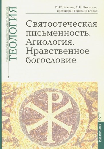 Теология вып5 Святоотеческая письм  [Уч.-мет.мат.]