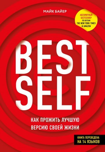 BestSelf : Как прожить лучшую версию своей жизни