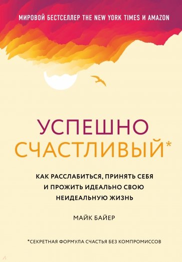 Успешно счастливый. Как расслабиться, принять себя