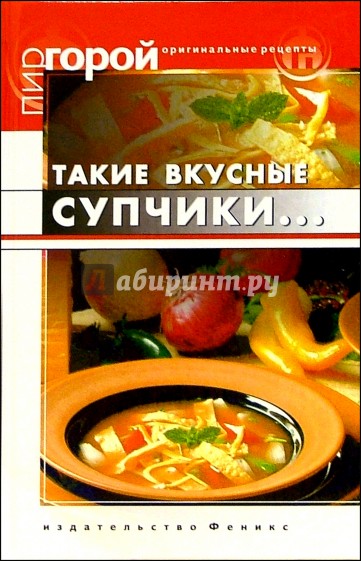 Такие вкусные супчики...