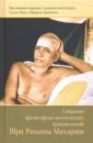 Собрание философско-поэтических произведений Шри Раманы Махарши шри муруганар падамалай наставления рамана махарши