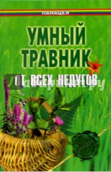 Обложка книги Умный травник от всех недугов, Гросс Павел