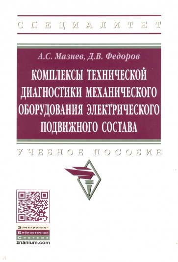 Комплексы технической диагностики механического оборудования электрического подвижного состава