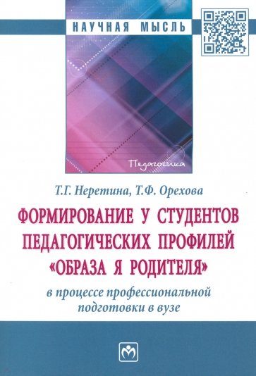 Формирование у студентов педагогических профилей "образа Я родителя" в процессе профессиональной под