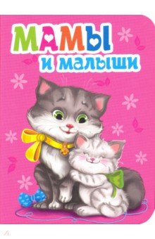 Обложка книги Мамы и малыши, Корнеева Ольга