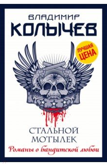 

Стальной мотылек