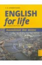 Обложка English for Life. Английский для жизни. Английский язык в реальных ситуациях. Самоучитель