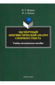 Вепрева Ирина Трофимовна, Купина Наталия Александровна - Экспертный лингвистический анализ спорного текста. Учебно-методическое пособие