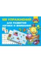 Дмитриева Валентина Геннадьевна 100 упражнений для развития логики и внимания 100 заданий для развития логики и внимания