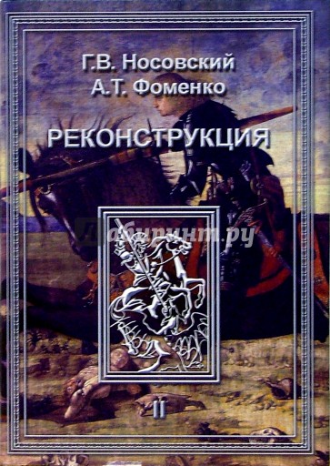 Реконструкция. Реконструкция всеобщей истории. Ханы Новгородцы - Габсбурги. В 3-х томах. Том 2