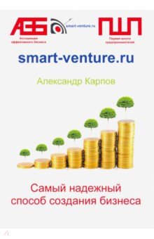 Обложка книги Самый надежный способ создания бизнеса, Карпов Александр Евгеньевич