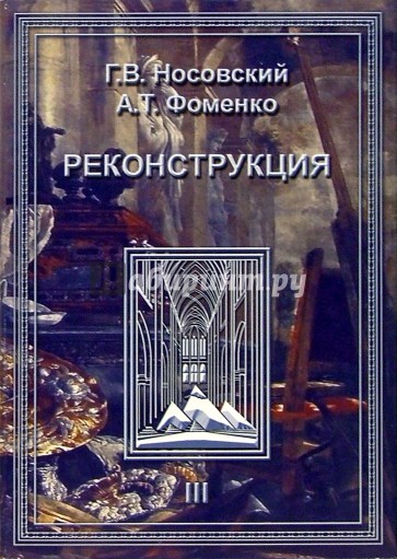 Реконструкция. Реконструкция всеобщей истории. Ханы Новгородцы - Габсбурги. В 3-х томах. Том 3