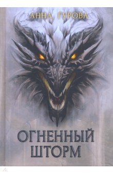 Обложка книги Огненный шторм, Гурова Анна Евгеньевна