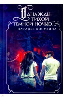 

Однажды тихой темной ночью... (с факсимиле)
