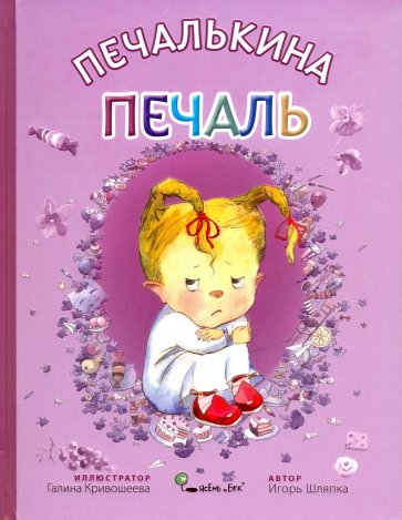 Печалькина печаль