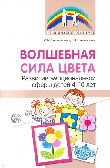 Волшебная сила цвета. Развитие эмоциональной сферы у детей 4-10 лет