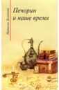 Печорин и наше время - 3 издание - Долинина Наталья Григорьевна
