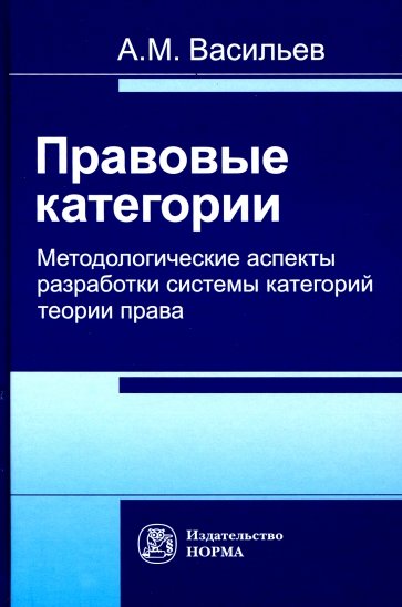 Правовые категории. Методологические аспекты разработки системы категорий теории права