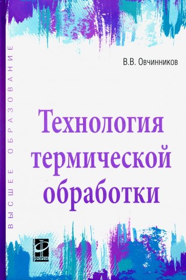 Технология термической обработки. Учебник