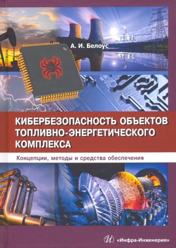 Кибербезопасность объектов топливно-энергетического комплекса. Концепции, методы и средства обеспеч.