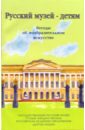 Русский музей - детям. Беседы об изобразительном искусстве - Соколова Н.Д.