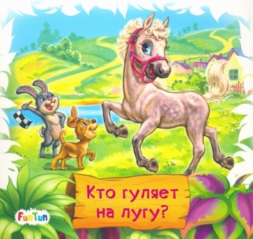 Кто гуляет на лугу?