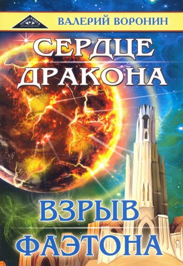 Сердце  дракона. Взрыв Фаэтона (дилогия)