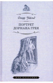 

Портрет Дориана Грея
