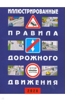  - Иллюстрированные Правила дорожного движения Российской Федерации. 2020 (+ дополнит. дорожные знаки)