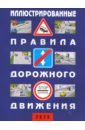 Иллюстрированные Правила дорожного движения Российской Федерации. 2020 (+ дополнит. дорожные знаки)