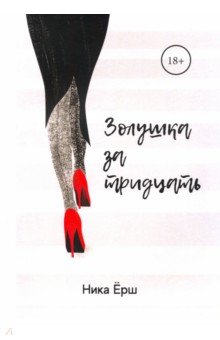 Обложка книги Золушка за тридцать, Ёрш Ника