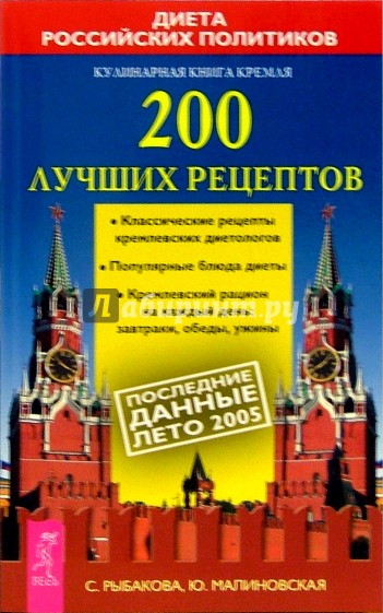 200 лучших рецептов: Кулинарная книга Кремля