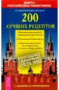Рыбакова Светлана 200 лучших рецептов: Кулинарная книга Кремля кулинарная книжка для лучших подружек