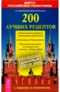 лечимся едой 200 лучших рецептов для диабетиков советы рекомендации Рыбакова Светлана 200 лучших рецептов: Кулинарная книга Кремля