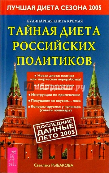Кулинарная  книга Кремля : тайная диета российских политиков