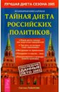Рыбакова Светлана Кулинарная книга Кремля : тайная диета российских политиков