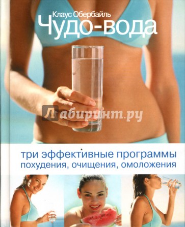 Чудо-вода. Три эффективные программы похудения, очищения, омоложения