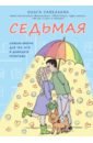 Седьмая. Ливень юмора для тех, кто в дефиците позитива - Савельева Ольга Александровна