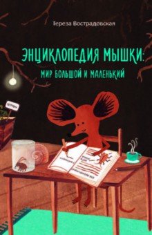 Вострадовская Тереза - Энциклопедия мышки: мир большой и маленький