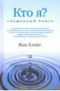 Кляйн Жан Кто я? Священный поиск азаров юрий петрович апофеоз любви и свободы настольная книга для тех кто ищет истину и духовный смысл жизни