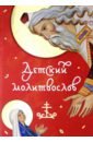Молитвослов детский красный издательство свято елисаветинского монастыря раскраска для мальчиков кем быть все профессии важны